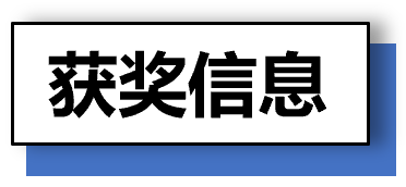 获奖信息.png